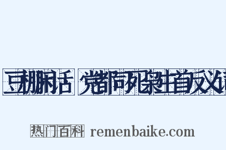 豆棚闲话·党都司死枭生首反义词是什么意思的图片